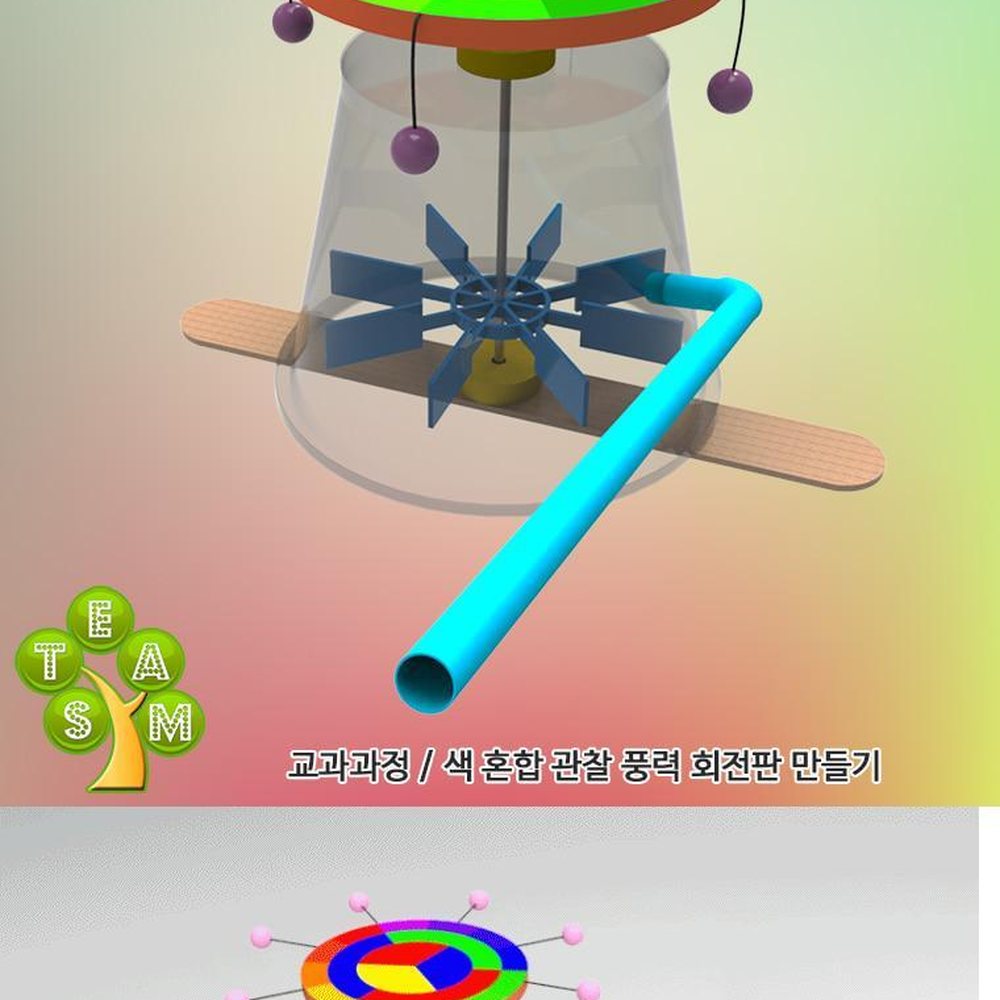 빨대회전프로펠러 색혼합회전판만들기 색혼합원리관찰키트 1세트 - 상세 이미지 3