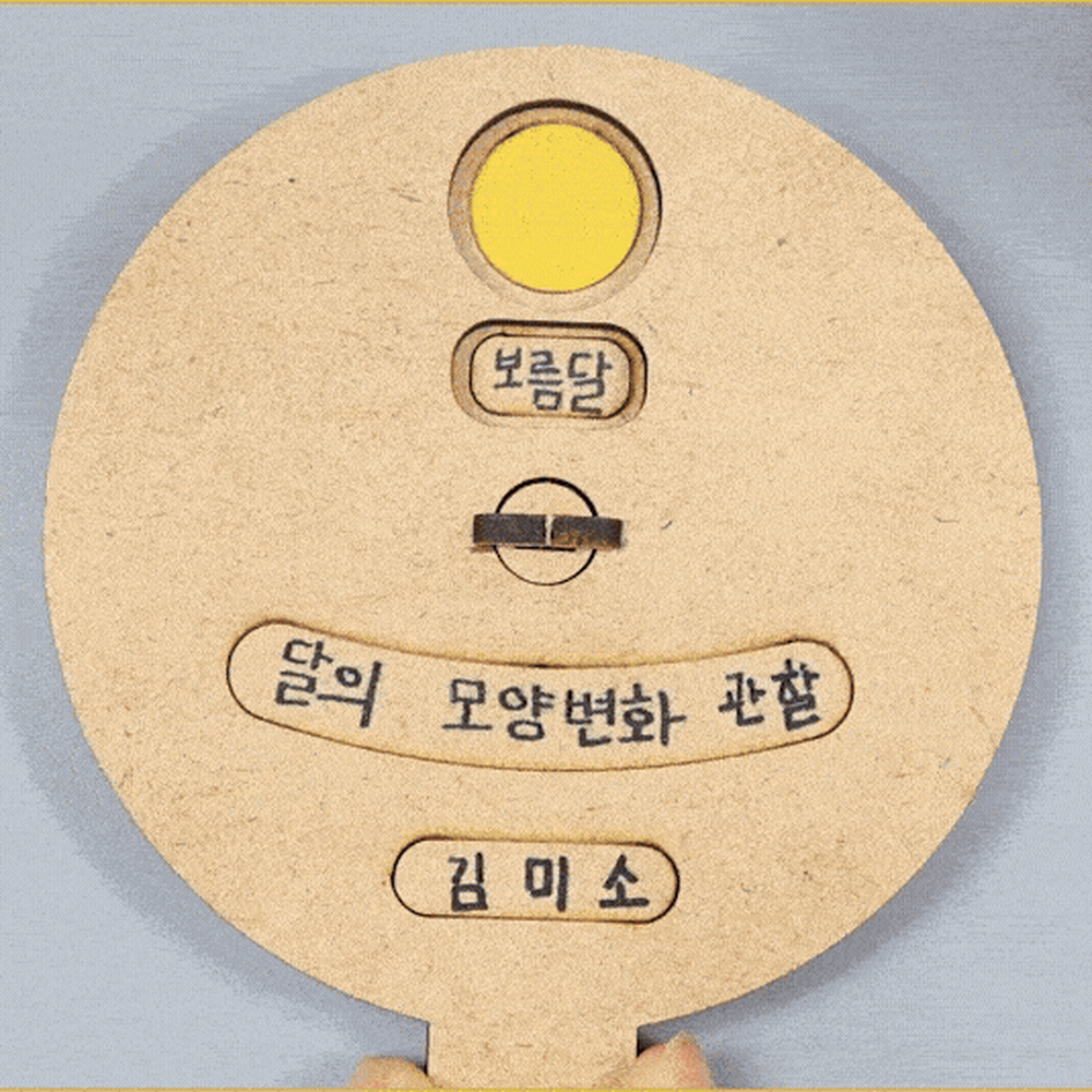 초등5학년2학기달변화이해교구 탐구활동키트방과후수업달관찰학습키트 홈스쿨링교구초등고학년달의모습변화실험 - 상세 이미지 3