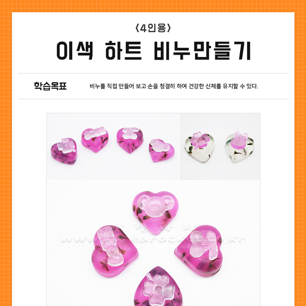 핑크화이트과학실험 손씻기교육초등저학년하트비누만들기 위생습관방과후수업이색비누제작 4인세트 - 상세 이미지 2