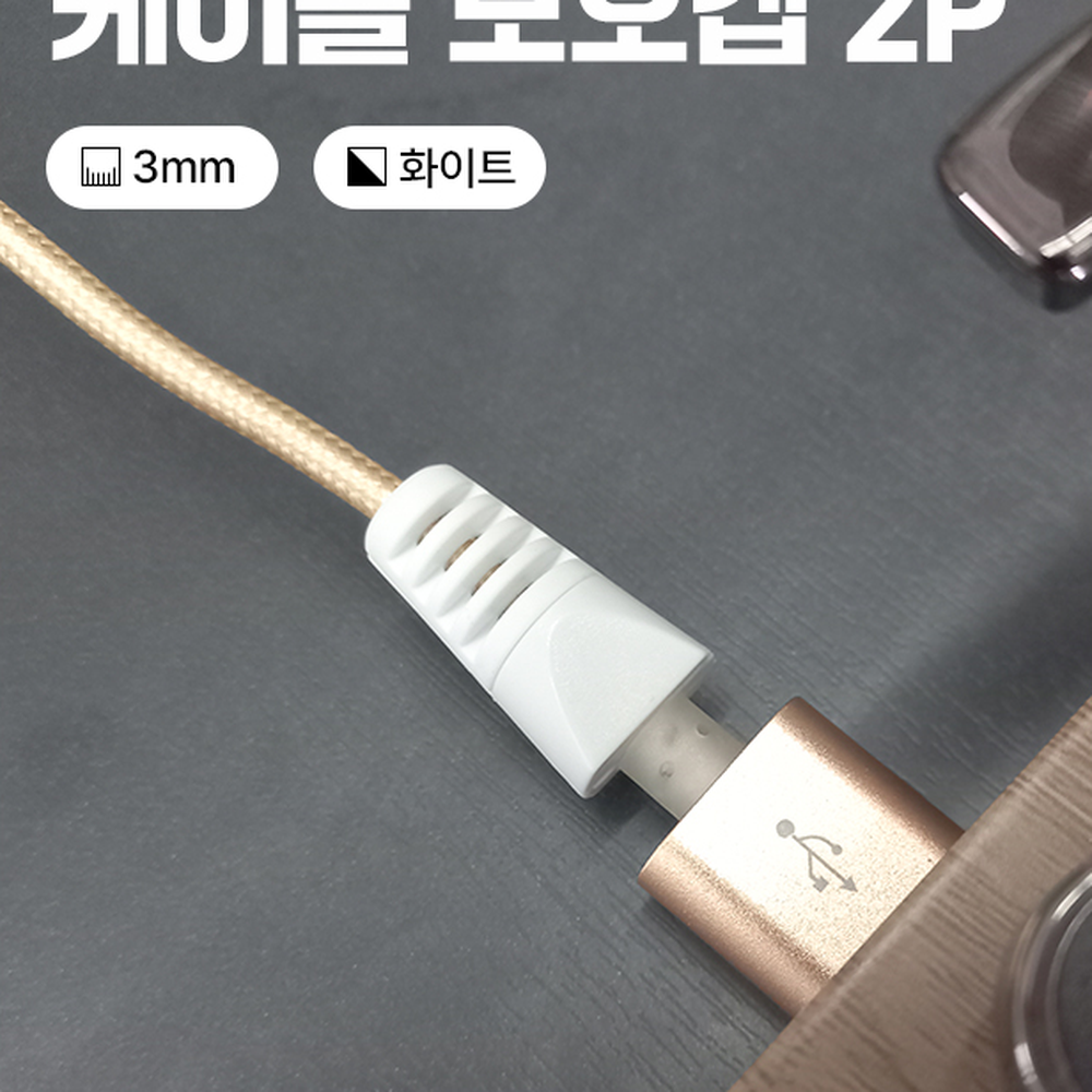 고무단선방지케이블보호캡 실리콘단선방지캡 블랙충전기연결충전선보호 3mm - 상세 이미지 4