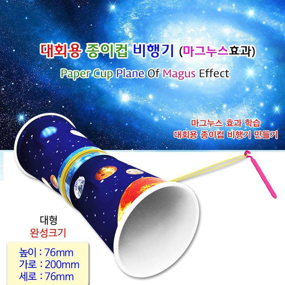 고무줄새총발사 우주스티커종이컵비행기 마그누스효과실험키트 대형5인용 - 상세 이미지 2