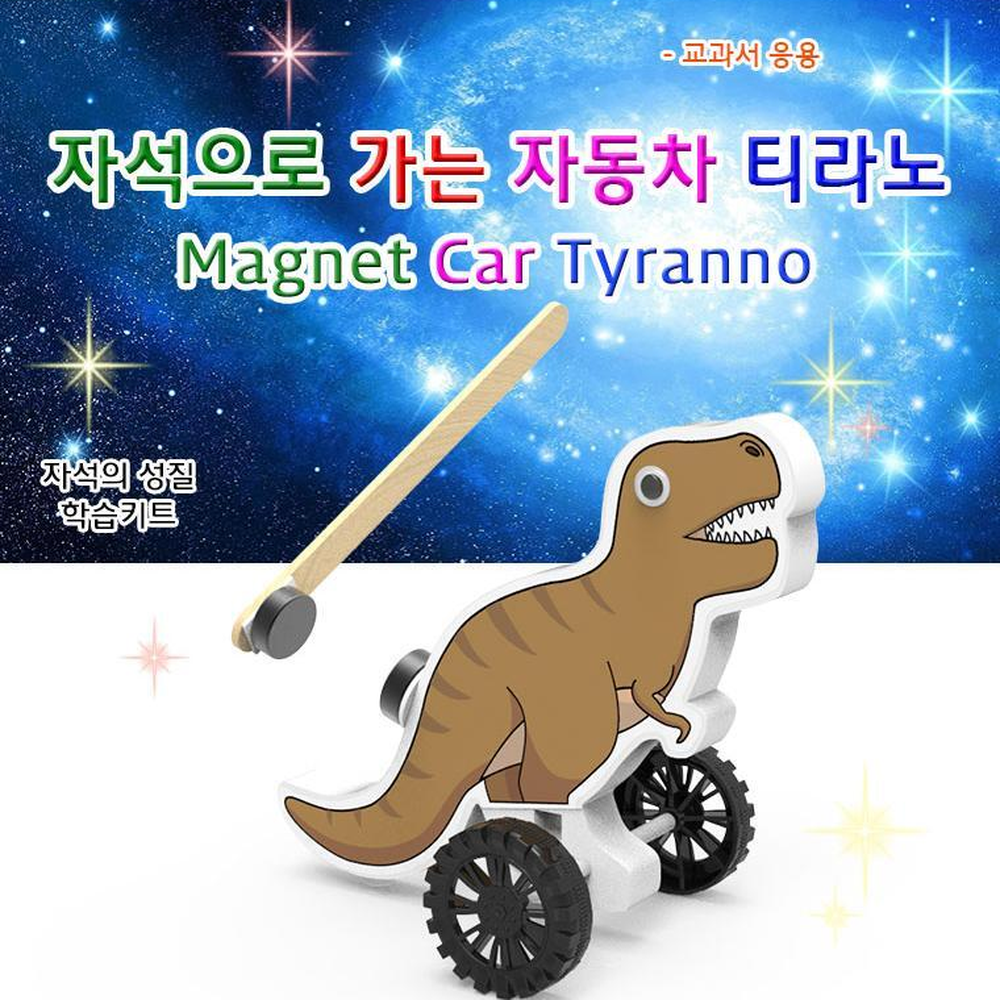 자석의성질 척력이동 자석티라노사우르스자동차5인세트 창작공룡색칠 - 상세 이미지 2
