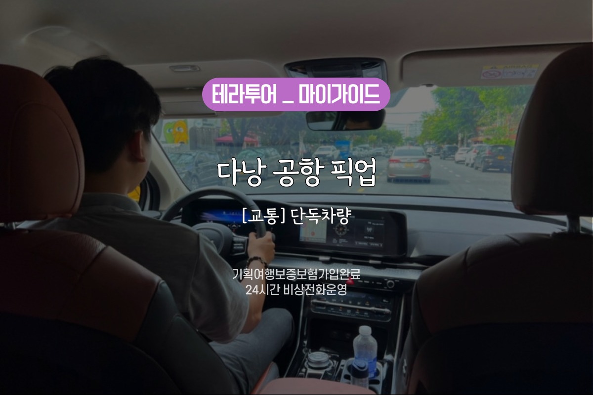 [교통] 다낭 공항픽업/단독차량 (한국어카톡응대 / 24시비상전화운영) - 상품 이미지