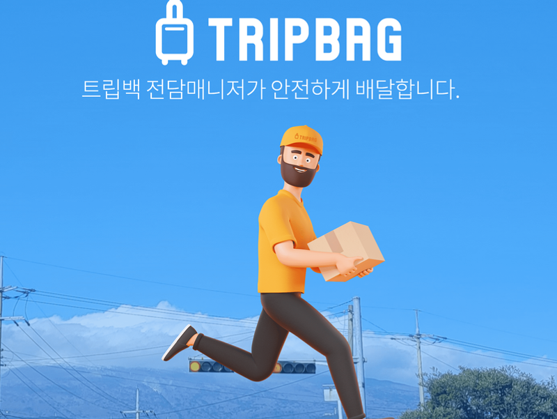 제주 당일 짐배송/수하물 배달서비스 트립백(전구간 동일요금) - 상세 이미지 2