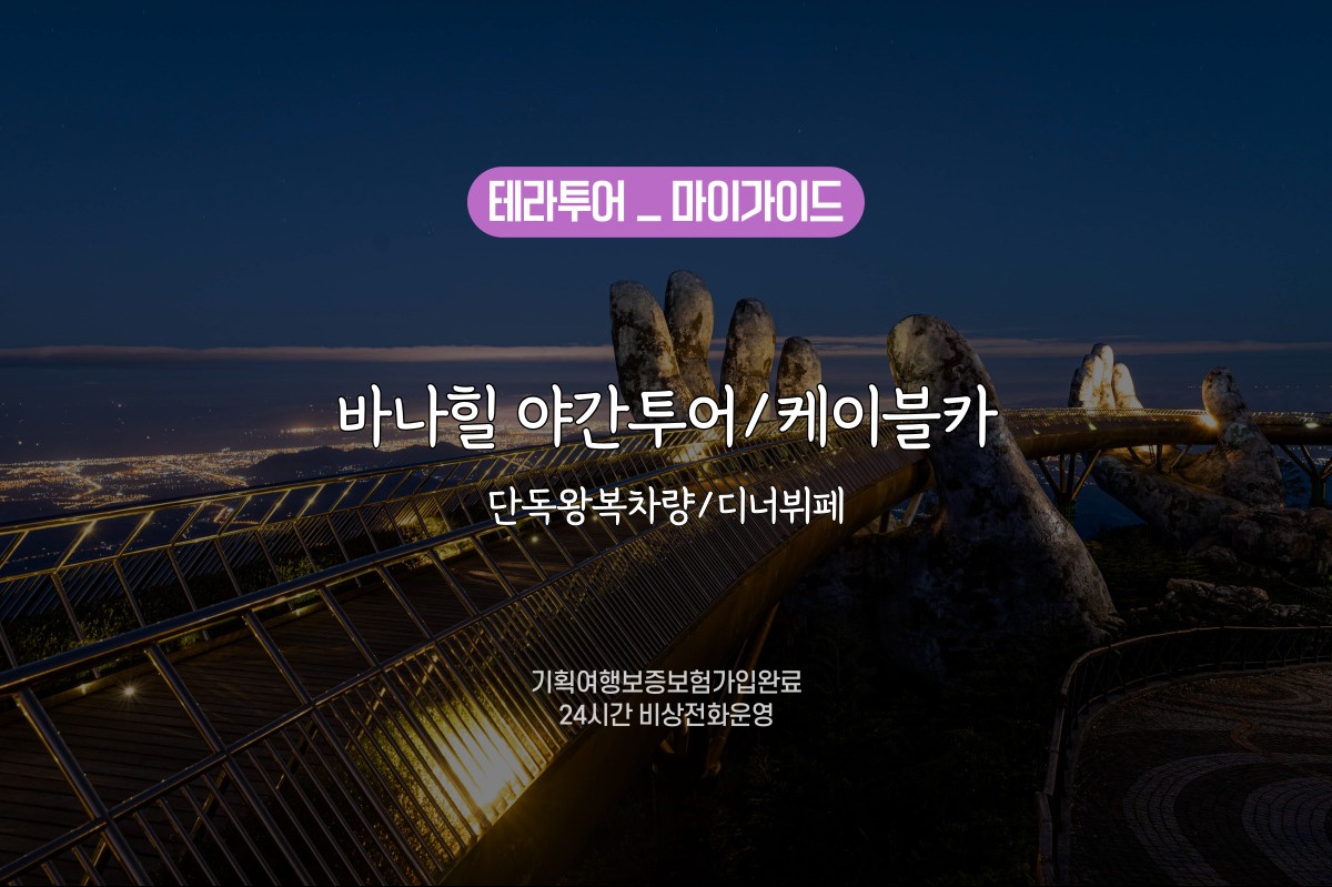 바나힐 단독투어 야간(단독왕복차량/바나힐QR티켓/뷔페포함) - 상품 이미지