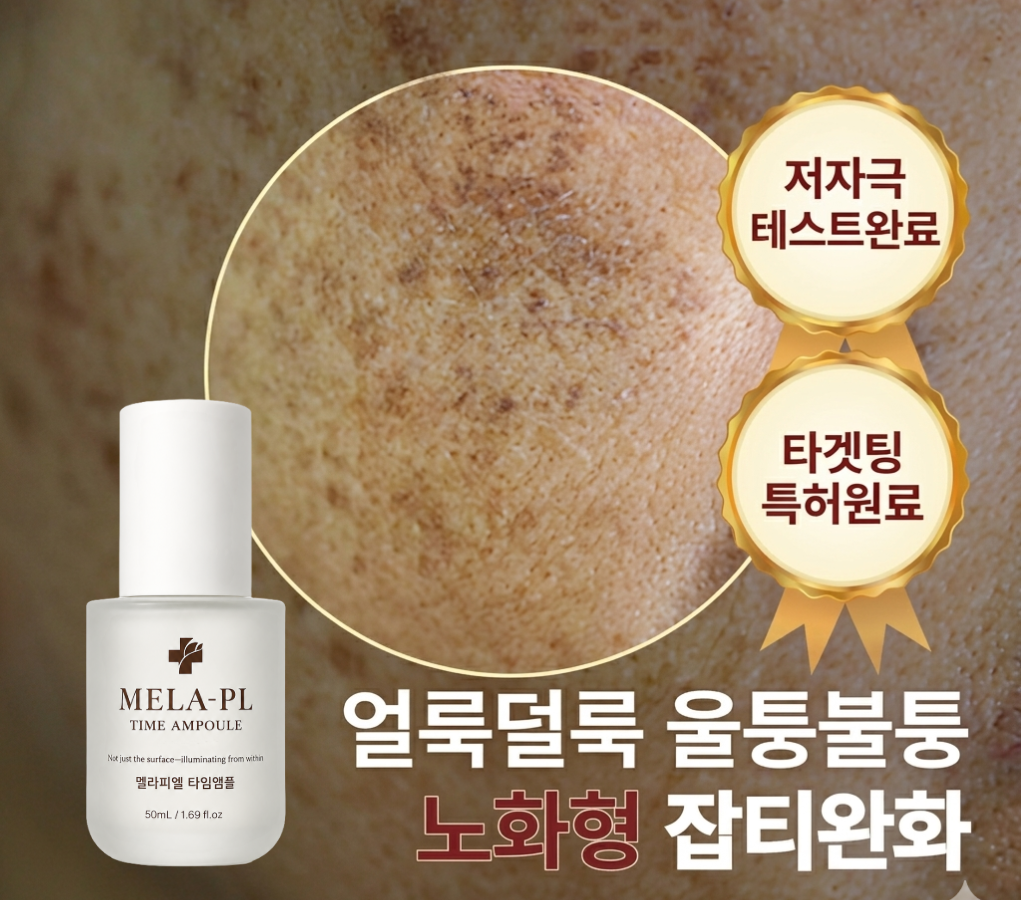 멜라피엘 흔적 잡티 기미 흑자 색소침착케어 주름 미백앰플, 50ml - 상세 이미지 2
