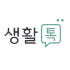 생활톡 로고