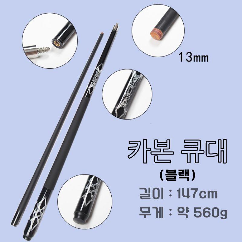 13mm 카본 블랙 1/2 분할 (큐대 단품) 탄소섬유 3구용 쓰리쿠션 나인볼 개인큐 - 상품 이미지