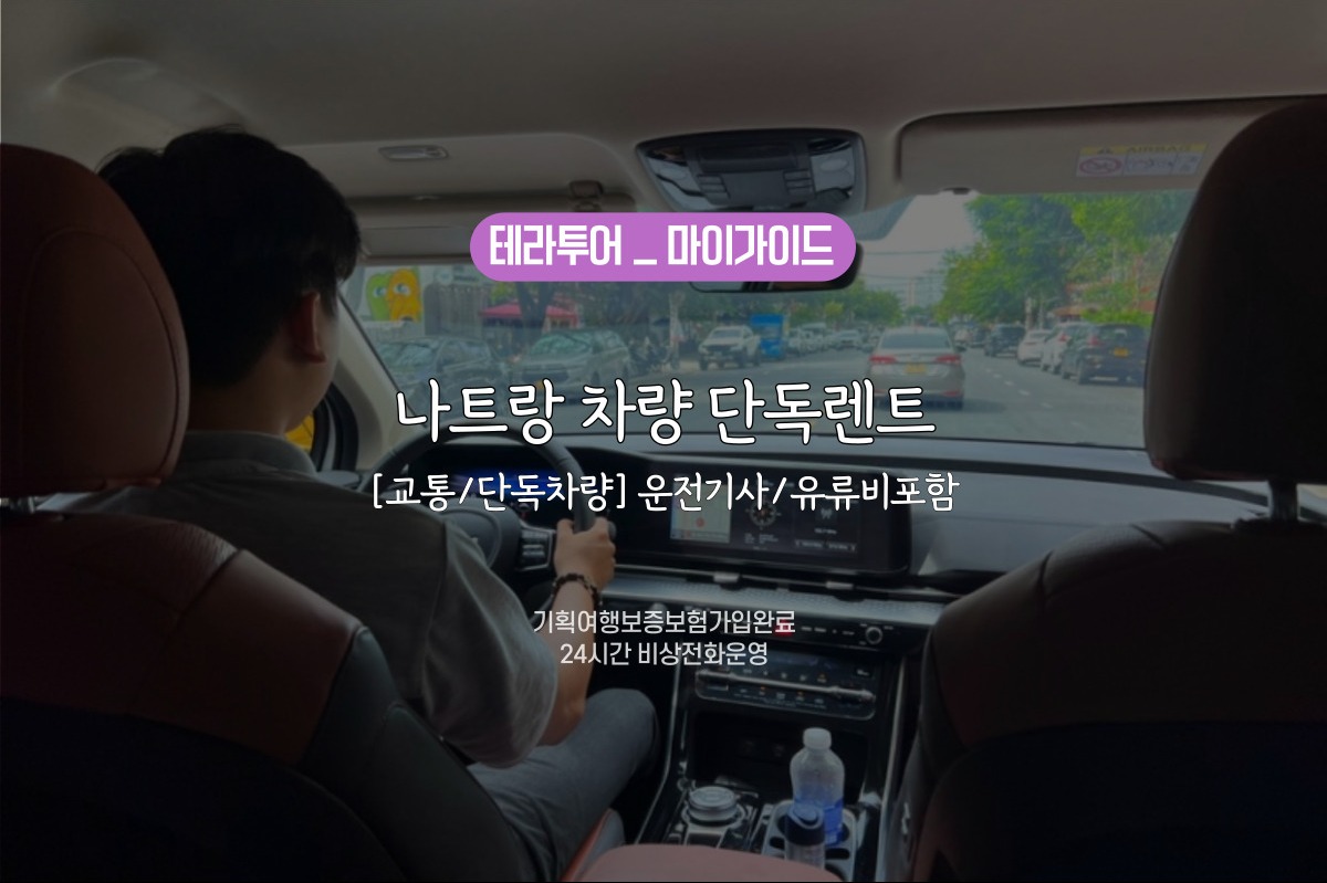 [교통/단독차량] 나트랑 렌트카/시티 단독차량 (운전기사/유류비포함) - 상품 이미지