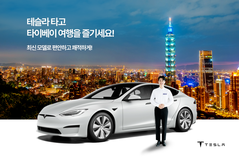 대만 예스진지 택시투어│테슬라타고 즐기는 여행 (자유코스, 자유 승하차) - 대만 예스진지 프라이빗 투어 - 상세 이미지 2