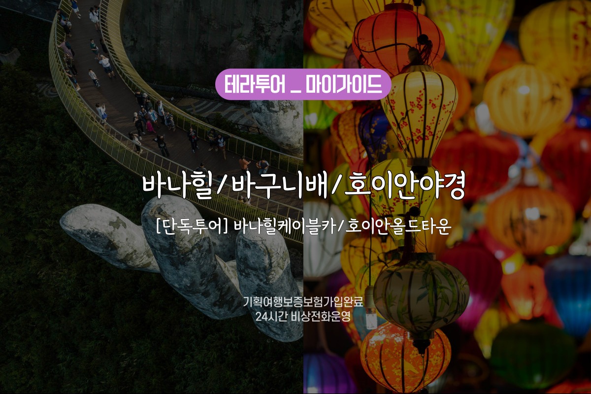 [우리만] 바나힐(QR티켓/케이블카)/바구니배/호이안올드타운 종일투어 - 상품 이미지