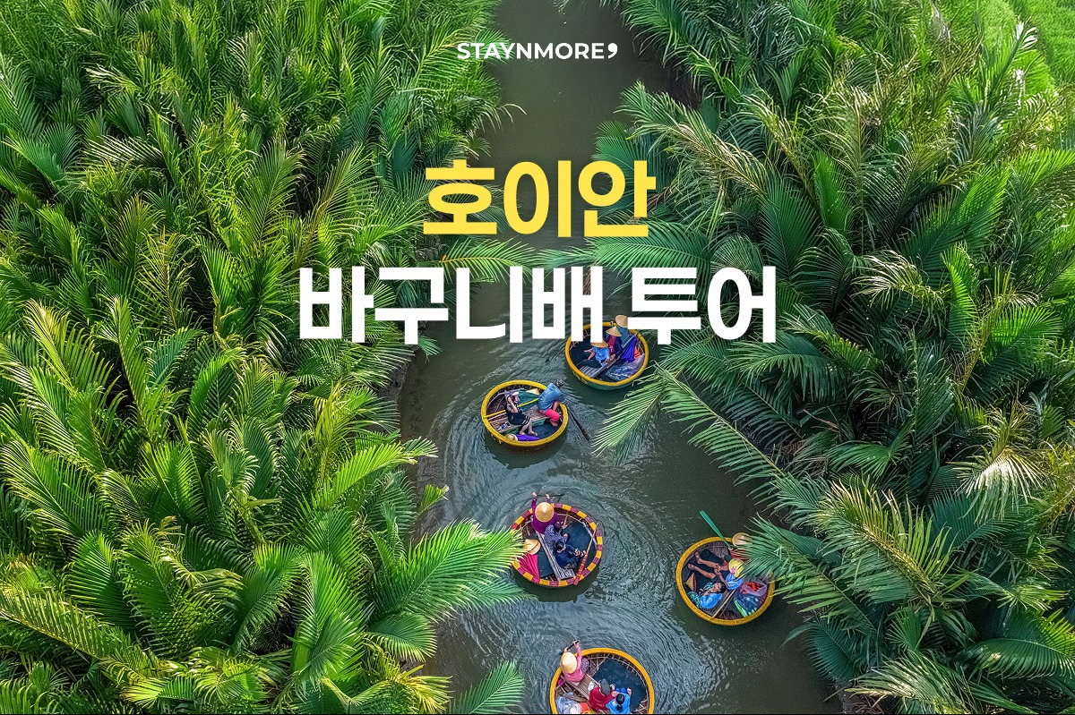 [다낭/단독차량] 바구니배 + 호이안 올드타운 단독투어 - 상품 이미지