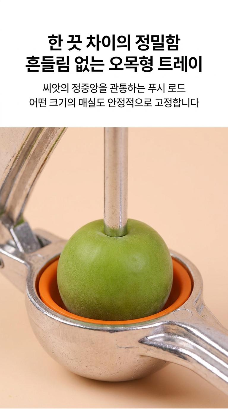매실씨제거도구 이미지 6