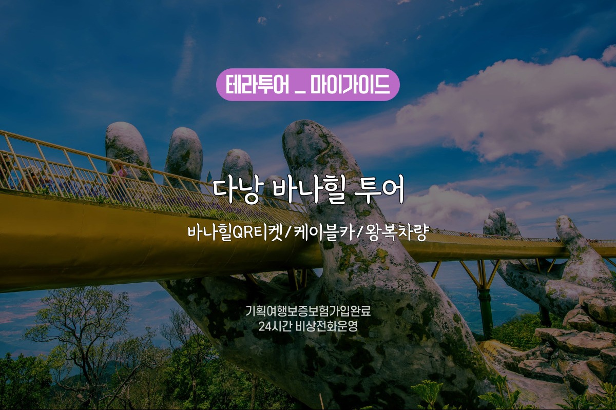 다낭 바나힐 왕복차량 선택 QR 입장권 케이블카 - 상품 이미지