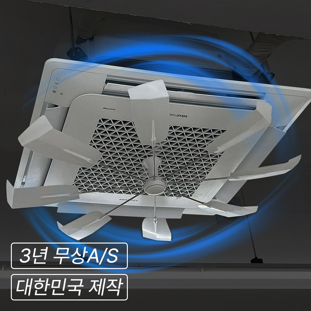 국내제작 천장형 시스템 에어컨 바람막이 실링팬 바람개비 1) PNT-002 올트팬 화이트 제품 이미지