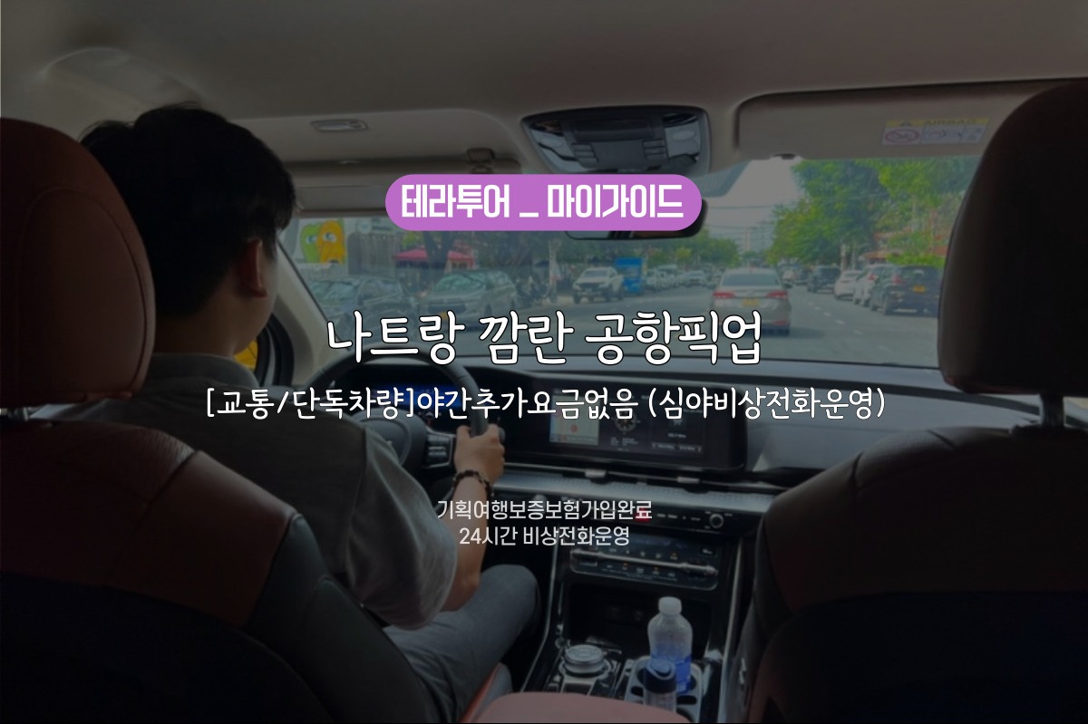 [교통/단독차량] 나트랑 깜란 공항픽업 / 야간추가요금없음 (심야비상전화운영) - 상품 이미지