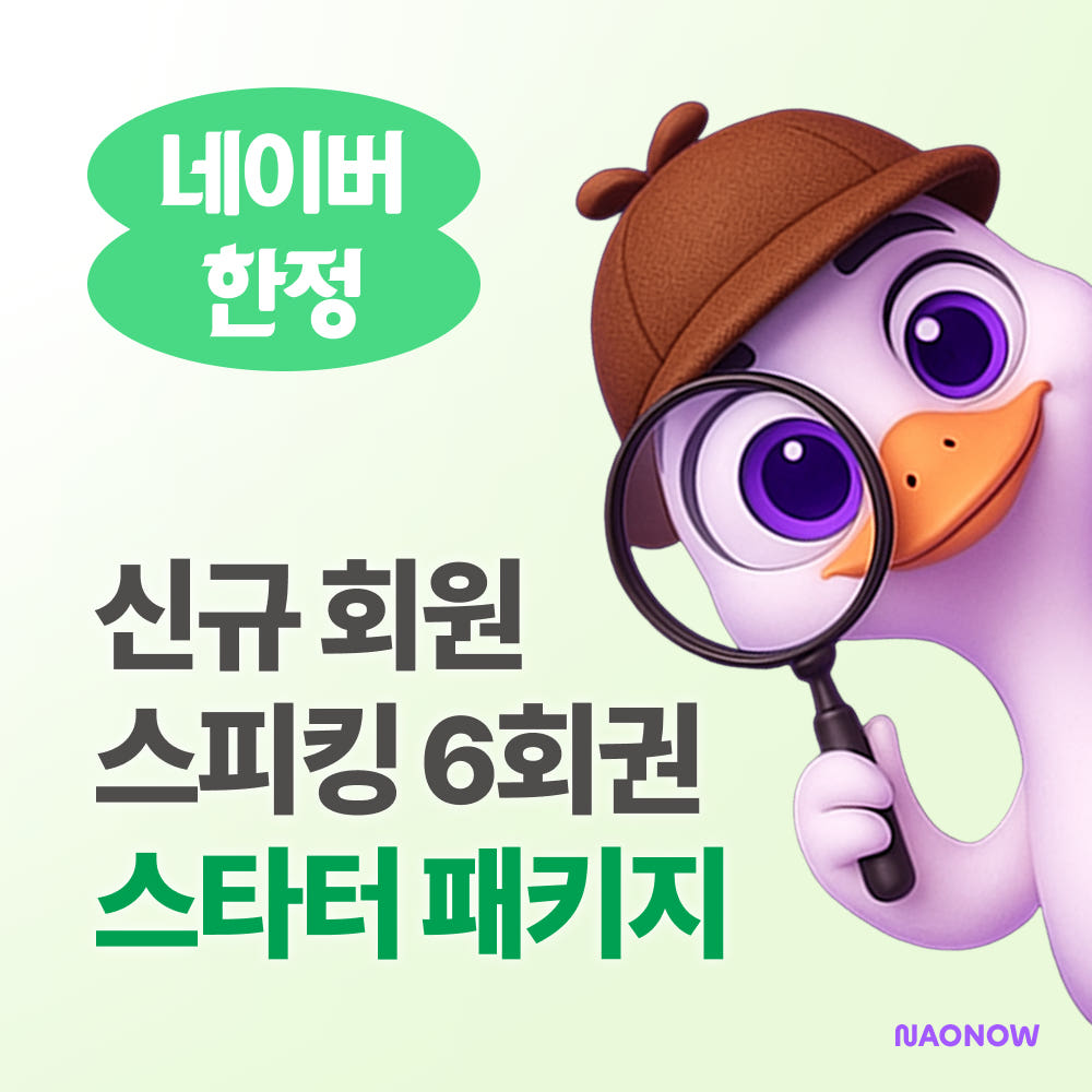 나오나우 화상영어 스타터 패키지 스피킹 가격 비교 나오나우 나오나우 화상영어 스타터 패키지 스피킹
