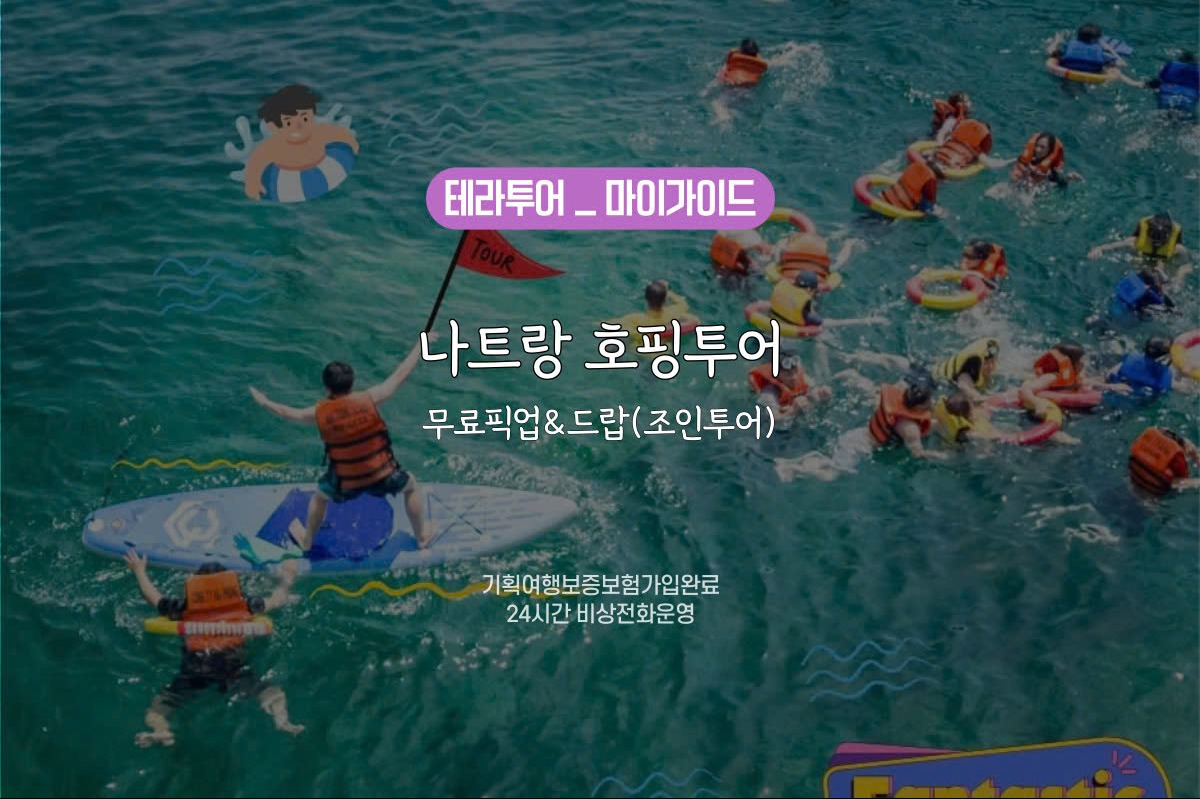 [나트랑호핑투어] 나트랑 호핑투어/무료픽업&드랍(조인투어) - 상품 이미지