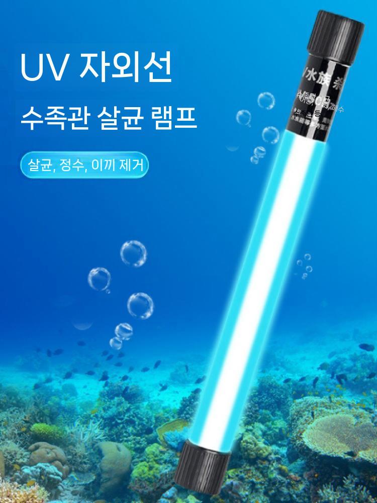 수족관 방수 UV램프 자외선 살균기 어항 수조 살균등 9W 22cm - 상세 이미지 4