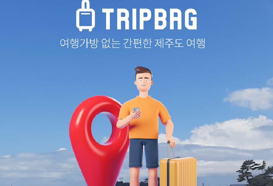 제주 당일 짐배송/수하물 배달서비스 트립백(전구간 동일요금) - 상품 이미지
