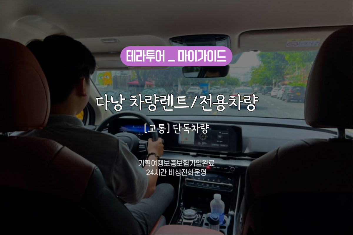 [교통/단독차량] 다낭 렌트카/단독차량 (운전기사/유류비포함) - 상품 이미지