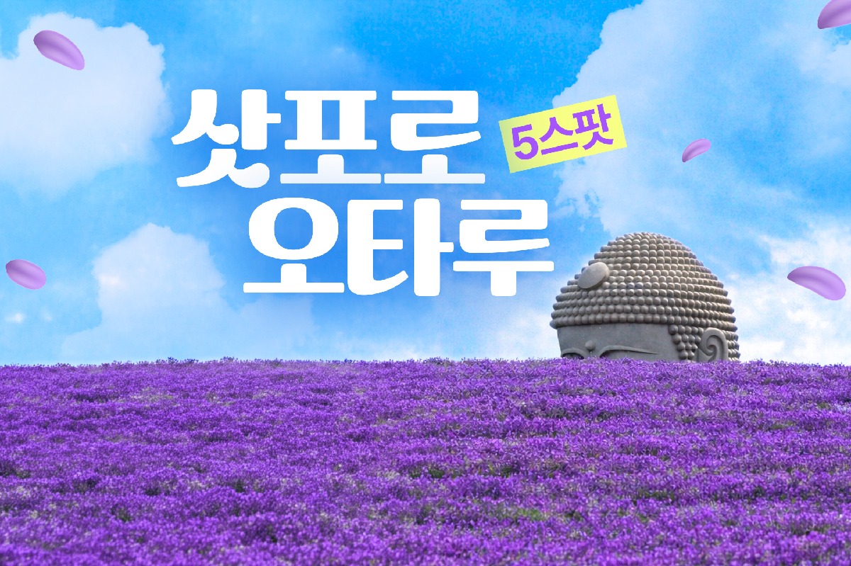 [1명도 출발] 삿포로 & 오타루 일일 버스 투어: 훗카이도신궁+부처의언덕+시로이코이비토+오타루 - 상품 이미지