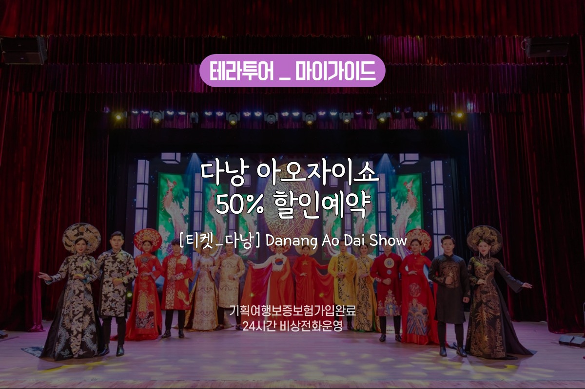 [티켓_다낭] 다낭 아오자이쇼 70% 할인예약 Danang Ao Dai Show - 상품 이미지