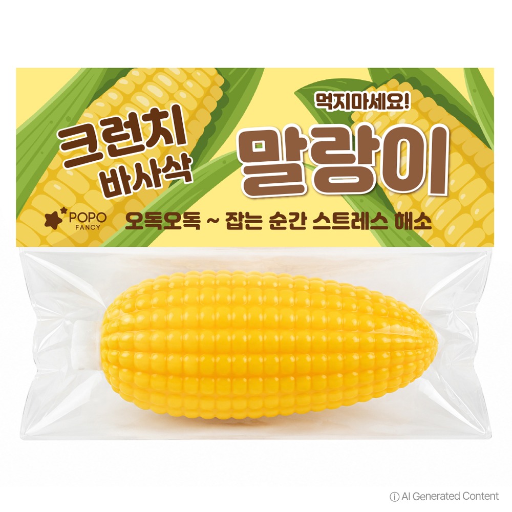 옥수수 크런치 말랑이 쫀득한 슬랑이 포포팬시 - 상품 이미지