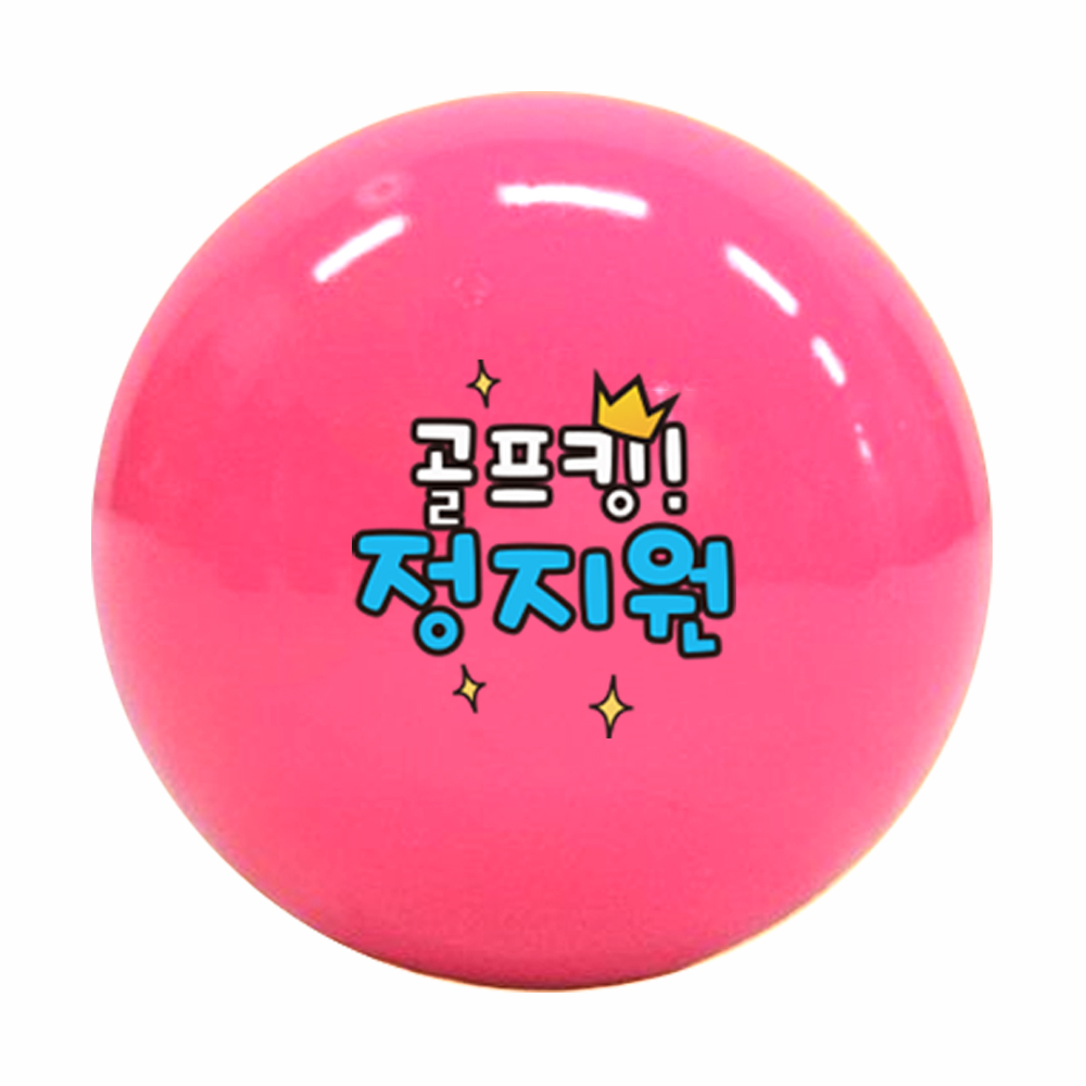 3피스 파크골프공 1구 인쇄 대회 기념 선물 주문제작 폴리브 핑크 파크볼 - 상세 이미지 4
