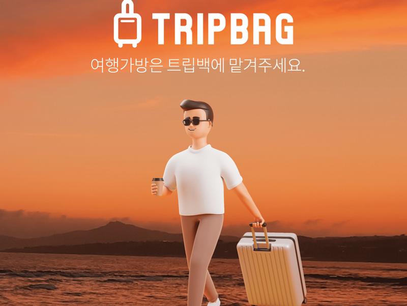 제주 당일 짐배송/수하물 배달서비스 트립백(전구간 동일요금) - 상세 이미지 3