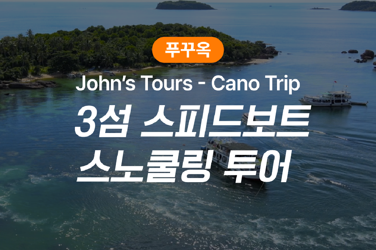 푸꾸옥 호핑 존스투어 (3섬, 스피드보트, 스노쿨링) (Cano Trip) - 상품 이미지