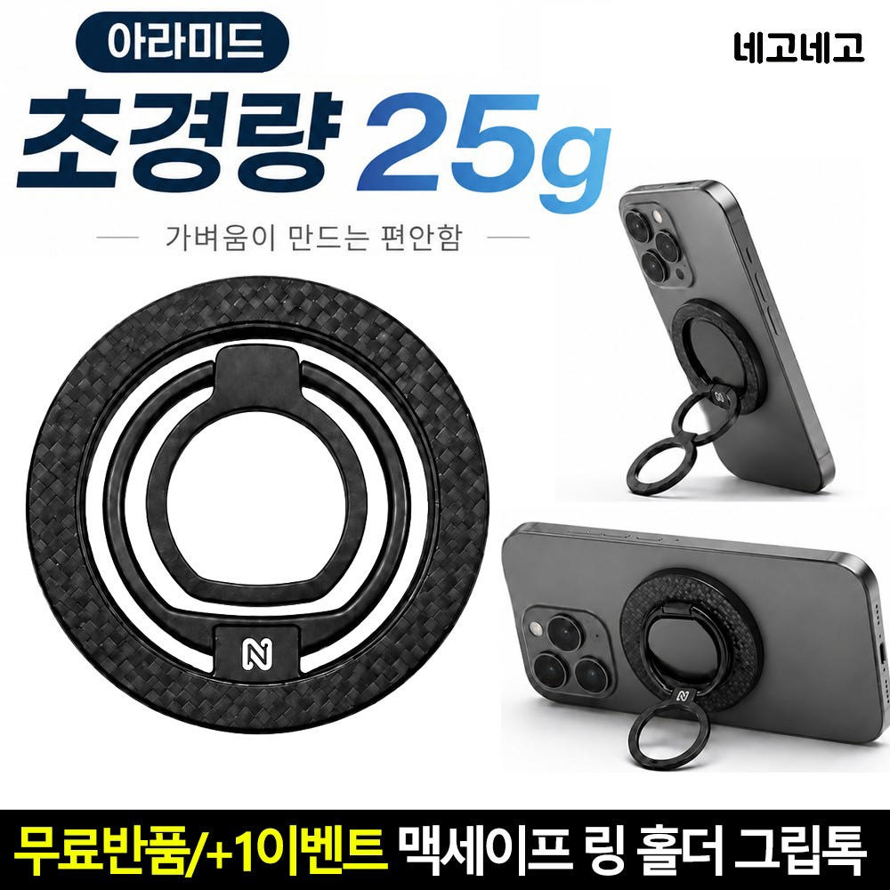 맥세이프 링 홀더 초경량 아라미드 핸드폰 거치대 블랙 가격 비교 네고네고 맥세이프 링 홀더 초경량 아라미드 핸드폰 거치대 블랙