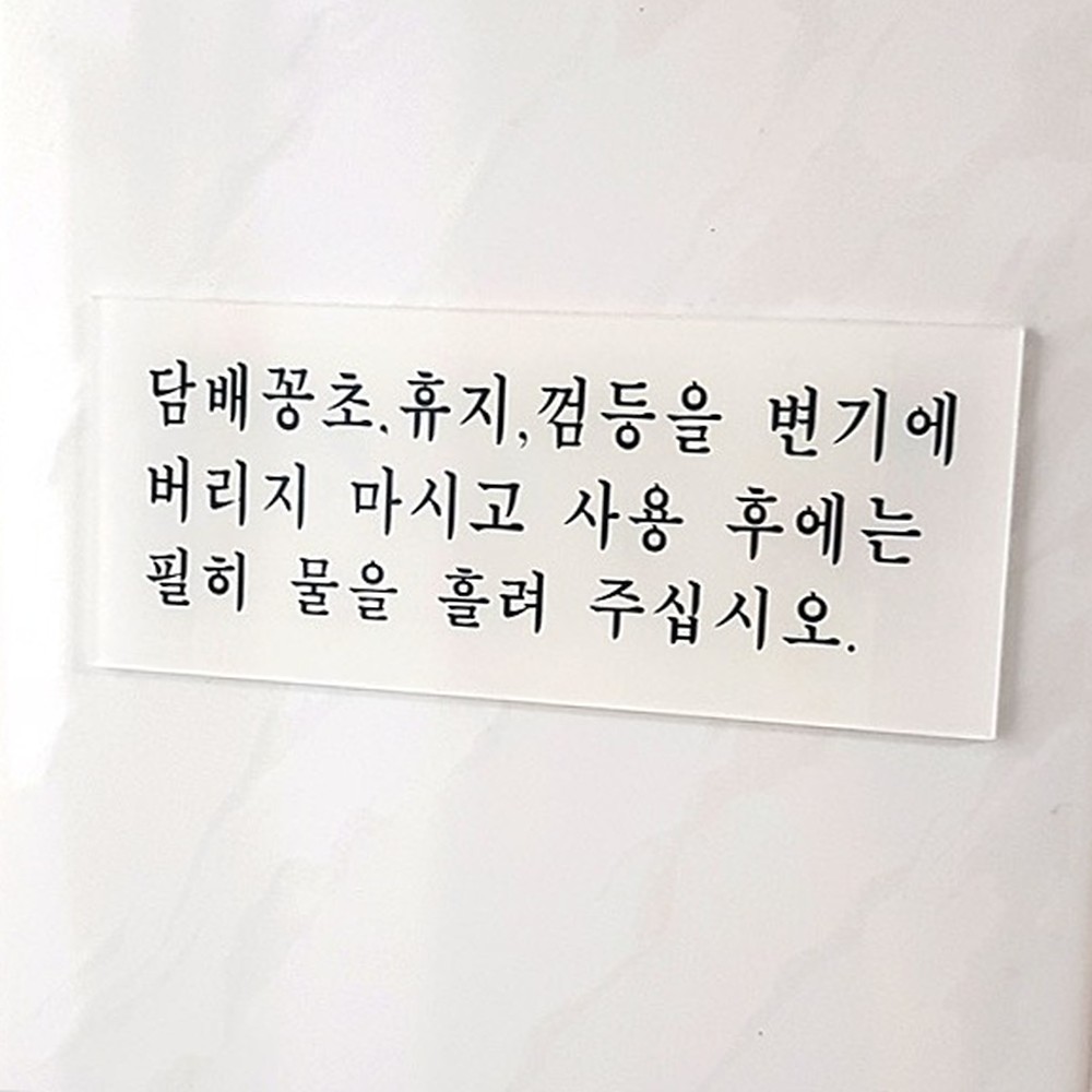 양면테이프매너안내토일렛사인 아크릴재질화장실표지판 벽면부착변기사용화장실안내판 - 상품 이미지