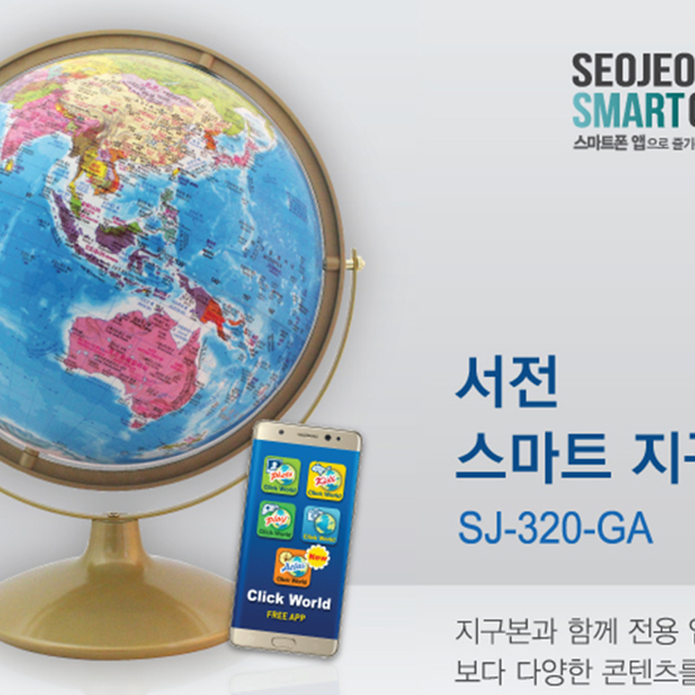 클릭월드앱세계지리스마트지구본 최신데이터교육용지구본 특허기술세계탐험 1개 360도회전 - 상세 이미지 4