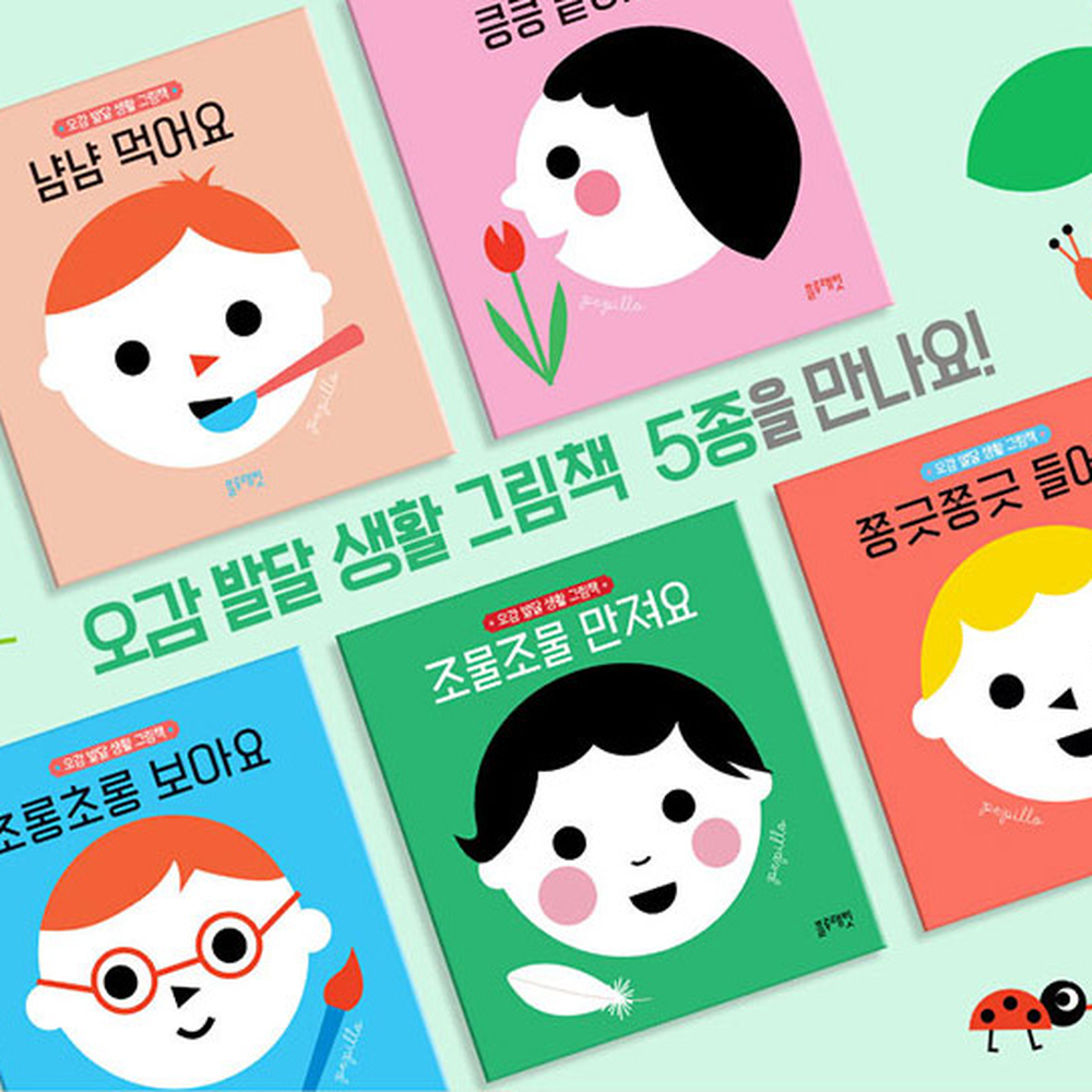 정서발달어린이집교구 영아인지오감발달생활그림책 두뇌자극유아교육오감그림책 5종세트 - 상세 이미지 2
