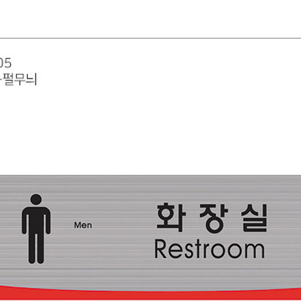 헤어라인남자화장실표지판 입체형남자화장실안내판 심플디자인 - 상세 이미지 3
