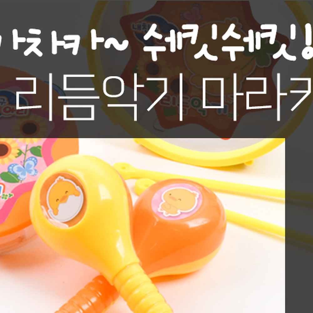 내친구아리유치원리듬악기세트 사운드플레이어린이집악기놀이세트 소근육발달음악활동 - 상세 이미지 4