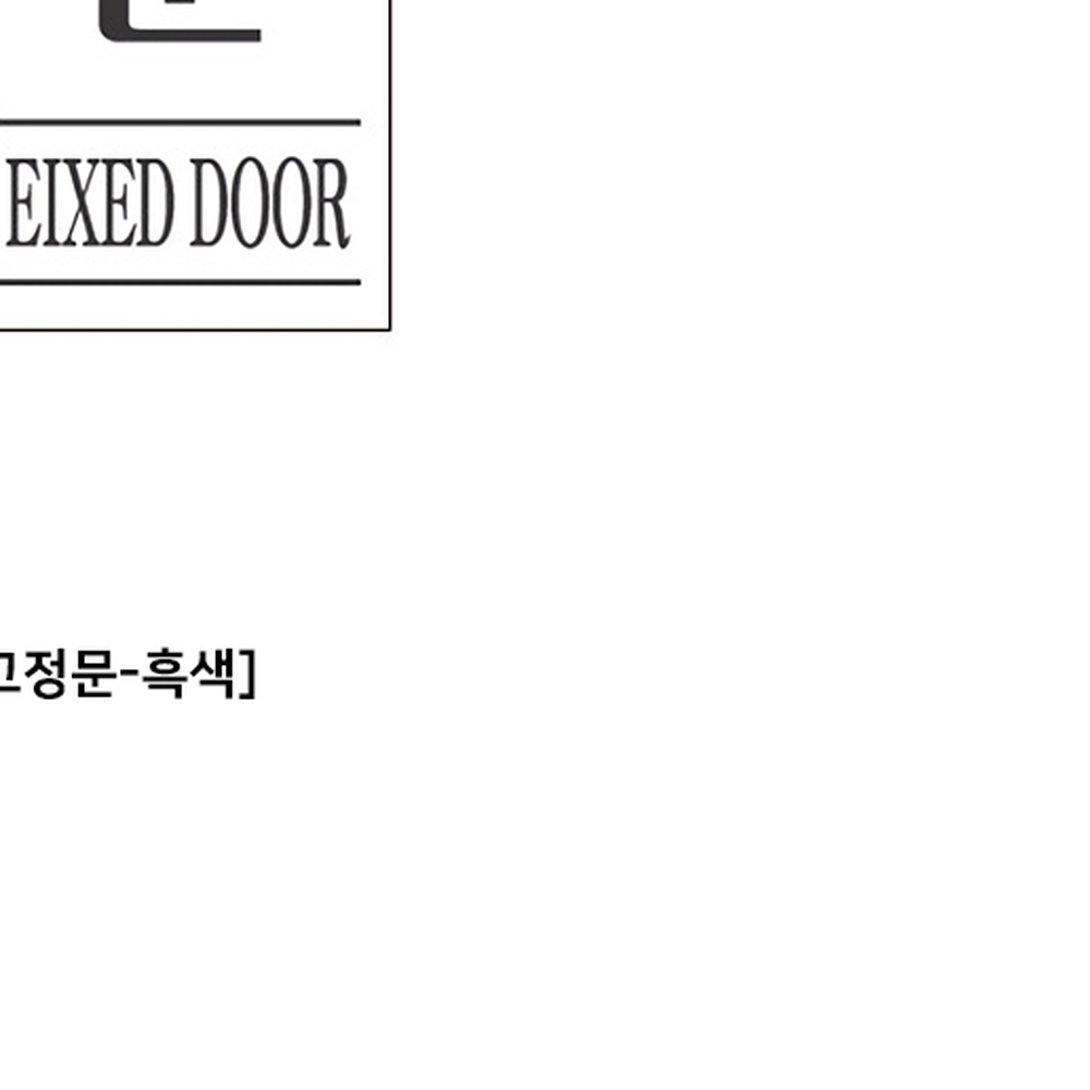 모던디자인인테리어칸막이문 스타일07공간분리고정문 세모네모파티션접이식문 50x120 1개 - 상세 이미지 2