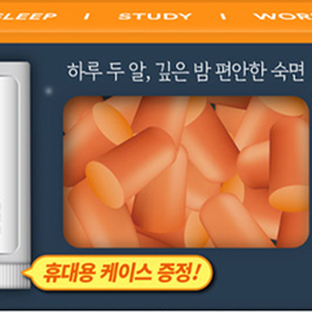 케이스포함여행용소음방지마개 굿나잇소음차단귀마개 오렌지색수면용이어플러그 15쌍 - 상세 이미지 2