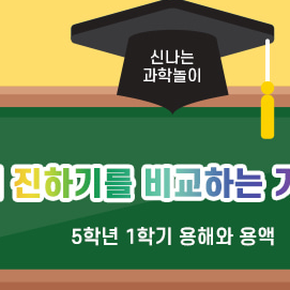 개념이해방과후수업부력실험교구 과학탐구활동자유탐구농도측정키트 농도비교실험교구용액진하기측정 4인세트 - 상세 이미지 2