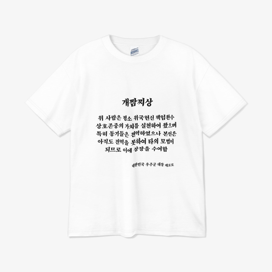 군대 티셔츠 군대 낙서 아이러브 밈 여행티 단체티 군대티 행사티 소량 주문제작 이미지 8