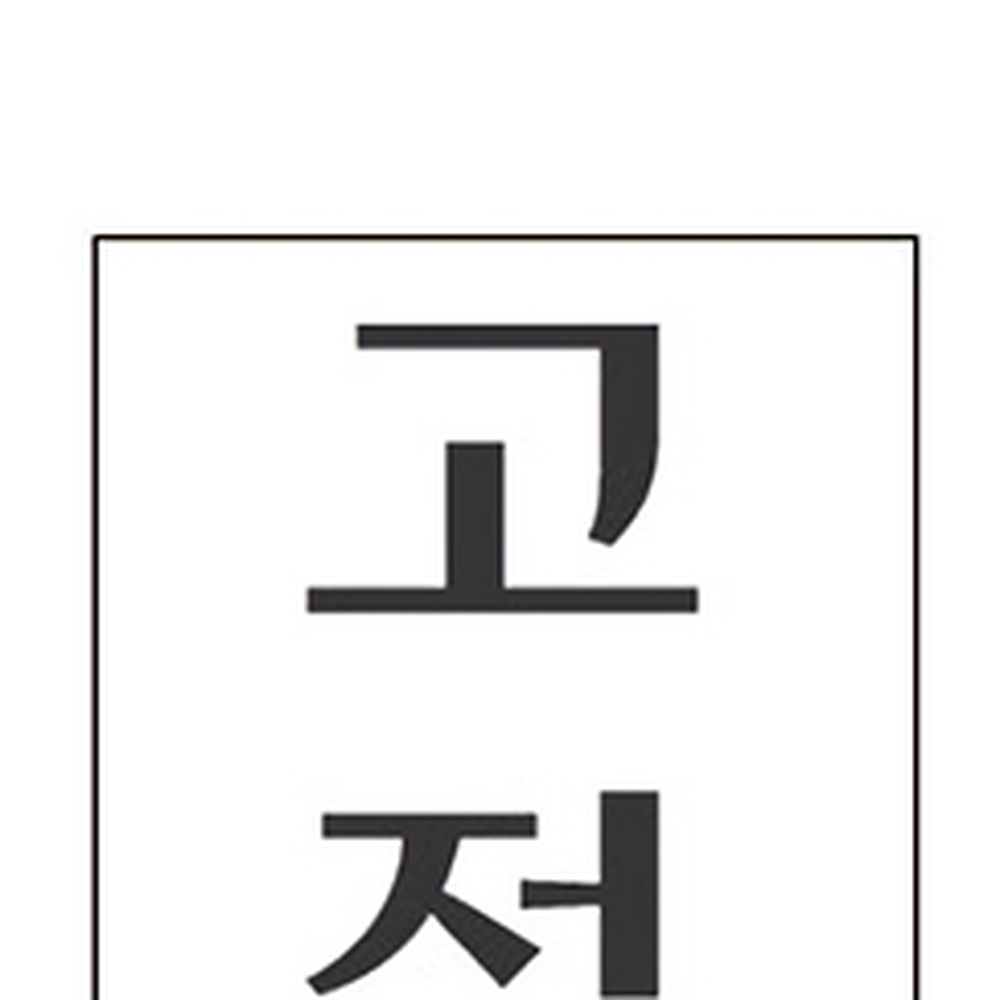 모던디자인인테리어칸막이문 스타일07공간분리고정문 세모네모파티션접이식문 50x120 1개 - 상세 이미지 3