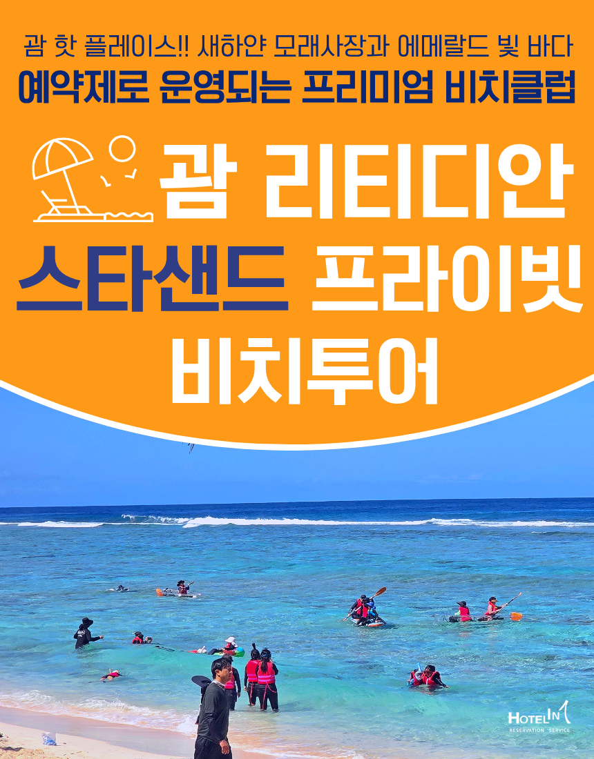 [NEW] 괌 리티디안 스타샌드 프라이빗비치클럽 자유 투어 여행 - 상품 이미지