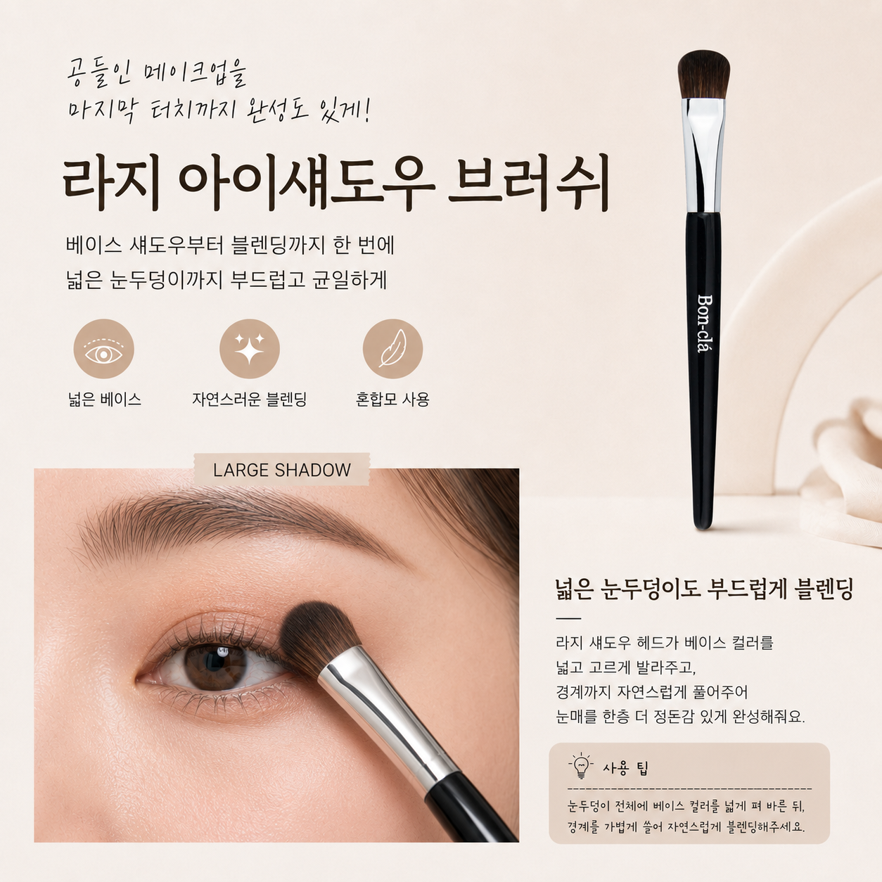 봉클라 NO.10 마모 라지 아이섀도우 브러쉬 - 상세 이미지 2