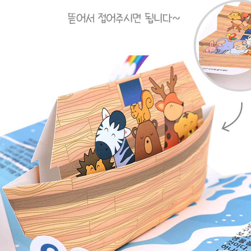 성경이야기노아의방주팝업북 교실활동창의체험활동팝업북만들기 초등저학년유치원미술입체북만들기 - 상세 이미지 3