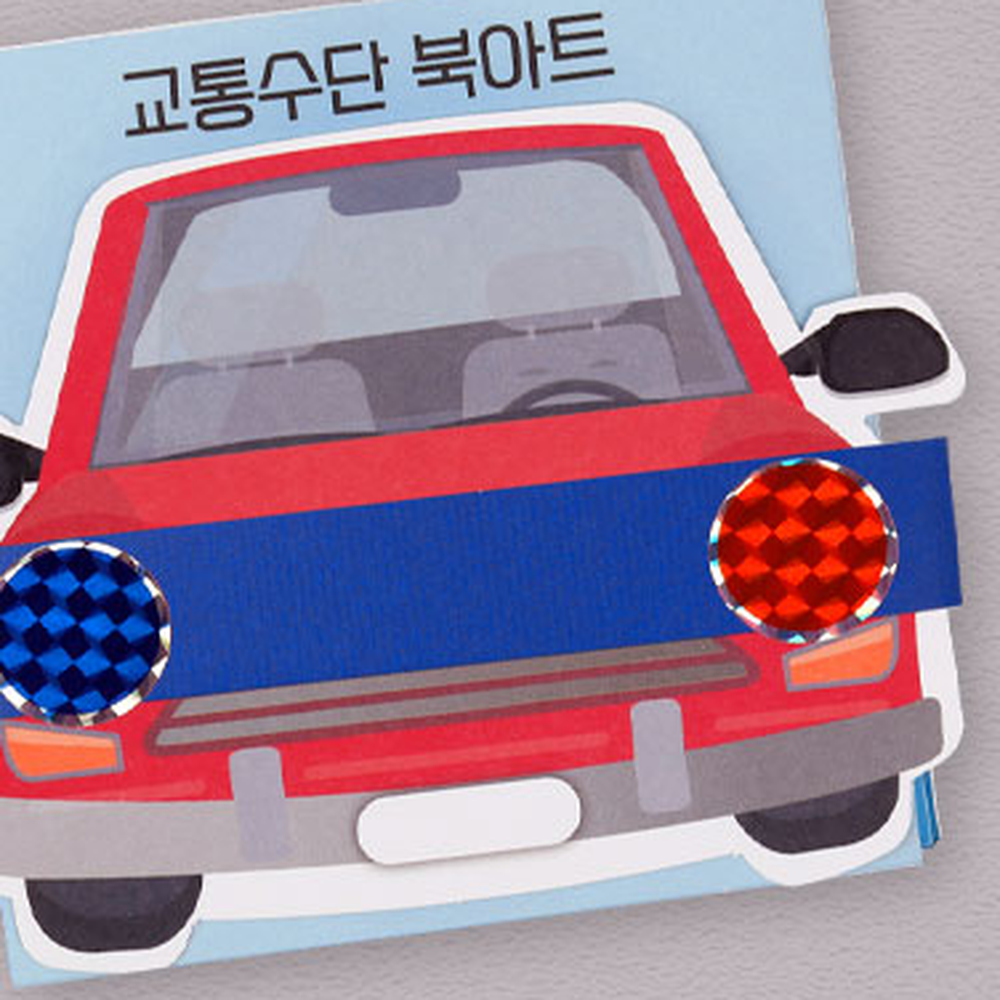 색칠놀이교통기관만들기북 창의미술초등저학년북아트 교통수단도안자동차놀이미술북 - 상세 이미지 2