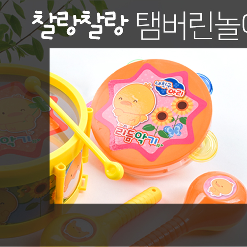 내친구아리유치원리듬악기세트 사운드플레이어린이집악기놀이세트 소근육발달음악활동 - 상세 이미지 3