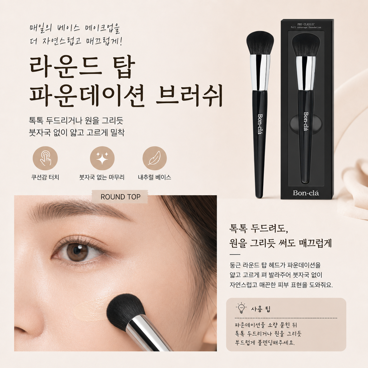 봉클라 NO.2 라운드 탑 파운데이션 브러쉬 - 상세 이미지 2
