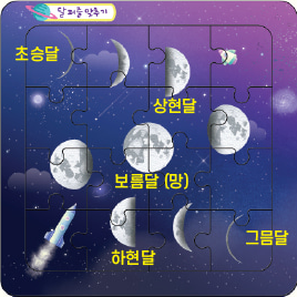달모양그림퍼즐 16피스 지구와달교구 초등쉬운퍼즐놀이 - 상세 이미지 3