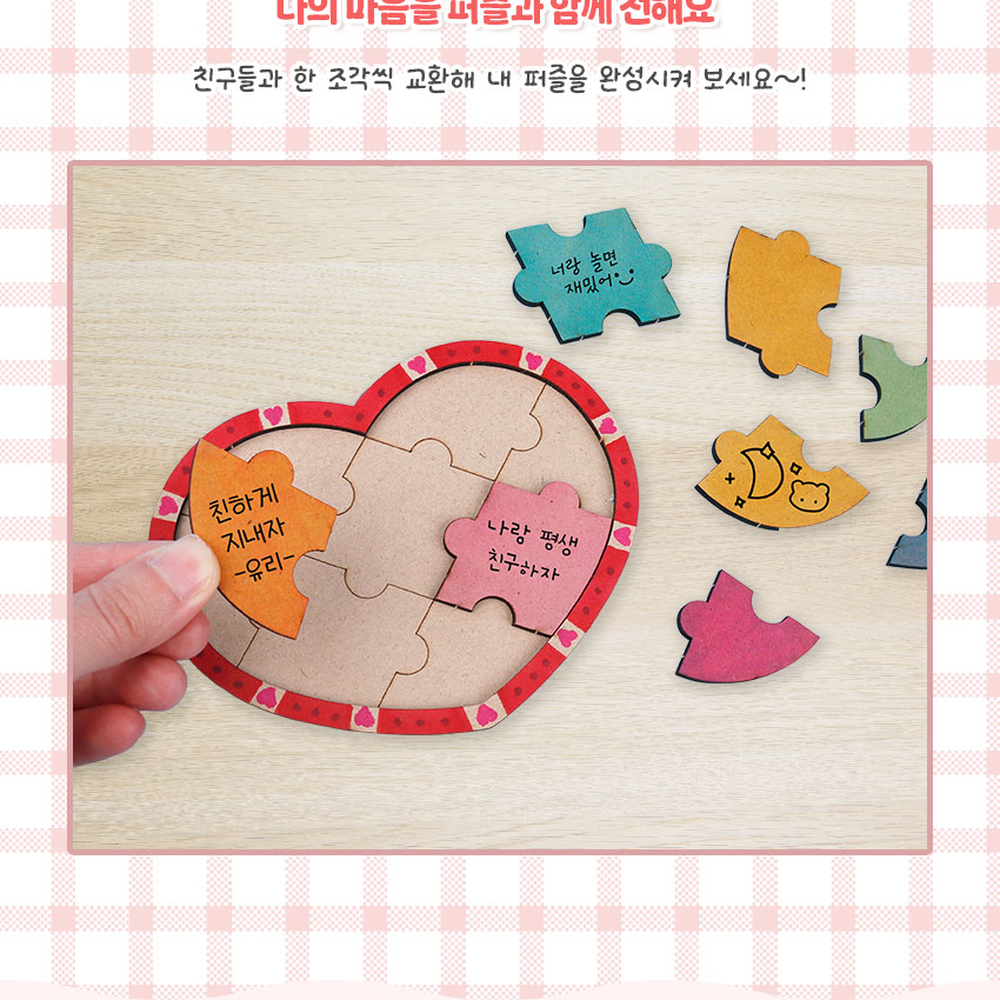 사랑테마정서발달 창작용만들기체험하트퍼즐 MDF조립교구하트모양퍼즐 3D퍼즐 - 상세 이미지 5